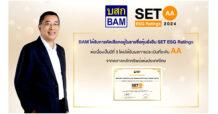 ‘BAM’ คว้าหุ้นยั่งยืน SET ESG Ratings ประจำปี 2567 ระดับ AA ต่อเนื่องเป็นปีที่ 3