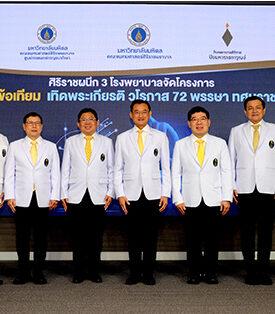 ศิริราชผนึก 3 โรงพยาบาลร่วมจัดโครงการ “72 ข้อเทียม เทิดพระเกียรติ วโรกาส 72 พรรษา ทศมราชา”