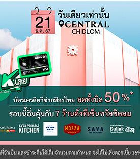 “มื้อนี้ K เลย” กับบัตรเครดิตวีซ่ากสิกรไทย ลดทั้งบิล 50%* ครั้งนี้อิ่มฟินคุ้มกับ 7 ร้านดังที่เซ็นทรัล ชิดลม 21 ธ.ค. 67 นี้เท่านั้น!!