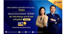 TEGH สุดสตรอง! คว้า SET ESG Rating 2024 ระดับ AAA