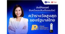 “มันนี่ทันเดอร์” ยืนหนึ่งแอปสินเชื่อออนไลน์ คว้ารางวัลสูงสุดของรัฐบาลไทย  Prime Minister’s Export Award 2024 มุ่งสร้างนวัตกรรมแก้ไขปัญหาหนี้นอกระบบ