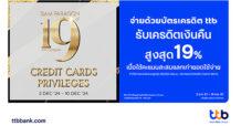 บัตรเครดิต ttb มอบสิทธิพิเศษสุดคุ้มส่งท้ายปี เมื่อใช้จ่ายที่ศูนย์การค้าสยามพารากอน รับเครดิตเงินคืนสูงสุด 19%