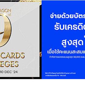 บัตรเครดิต ttb มอบสิทธิพิเศษสุดคุ้มส่งท้ายปี เมื่อใช้จ่ายที่ศูนย์การค้าสยามพารากอน รับเครดิตเงินคืนสูงสุด 19%