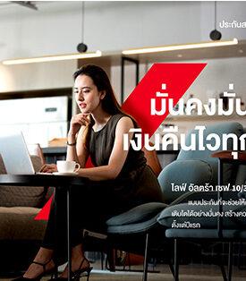 กรุงไทย–แอกซ่า ประกันชีวิต เปิดตัวผลิตภัณฑ์ใหม่ โค้งสุดท้ายของปี “ไลฟ์ อัลตร้า เซฟ 10/3” เน้นสนับสนุนคนไทยวางแผนทางการเงิน พร้อมลดหย่อนภาษี อย่างมั่นคง มั่นใจ เงินคืนไวทุกปี