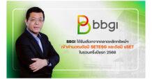 BBGI เข้าวินหุ้นน้องใหม่ในดัชนี SETESG และ ดัชนี sSET สะท้อนศักยภาพธุรกิจแข็งแกร่ง ขับเคลื่อนเทรนด์ ESG