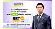 STA คว้าเรตติ้งสูงสุด หุ้นยั่งยืน SET ESG Ratings ระดับ AAA ต่อเนื่อง 2 ปีซ้อน ตอกย้ำมาตรฐานและการมุ่งเน้นดำเนินธุรกิจอย่างยั่งยืน