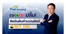 COCOCO ปลื้ม! ติดอันดับคำนวณดัชนี SET 100 ตอกย้ำความเป็นผู้นำผลิตภัณฑ์กะทิและน้ำมะพร้าวของไทย