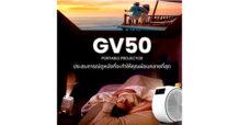 BenQ เปิดตัว โปรเจคเตอร์พกพารุ่น GV50 ยกระดับประสบการณ์การชมภาพยนตร์ให้เหนือระดับไปอีกขั้น