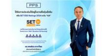 PPS ได้รับผลการประเมิน SET ESG Ratings ปี 2567 ที่ระดับ “AA” เป็นปีที่ 2  คว้า CGR ระดับ 5 ดาว “ดีเลิศ” ต่อเนื่องเป็นปีที่ 10