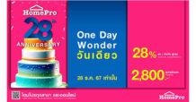 ส่งท้ายปี… ส่งท้ายความมหัศจรรย์ 8 WONDERS สัปดาห์สุดท้าย ช้อปของขวัญรับปีใหม่ คุ้มค่าก่อนใครที่โฮมโปร ห้ามพลาด! 20 ธ.ค. 67 นี้