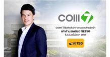 COM7 เข้าดัชนี SET 50 รอบครึ่งปีแรก 68 วางกลยุทธ์นำสินค้าเทคโนโลยีตอบโจทย์ความยั่งยืน