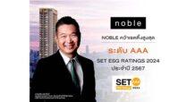 NOBLE คว้าเรทติ้งสูงสุด ระดับ “AAA” SET ESG Ratings ประจำปี 2567    ยกระดับองค์กรสู่ความยั่งยืนภายในแนวคิด “Live Different” ตามกรอบ ESG