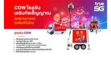 ทรู คอร์ปอเรชั่น นำดาต้าปีใหม่วิเคราะห์เทรนด์จัดเต็มสัญญาณ 5G ให้ลูกค้า “ยิ้มทั่วไทย” ฉลองเคานต์ดาวน์ส่งความสุขสู่ปีมะเส็ง
