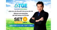 TGE คว้า SET ESG Rating ระดับ A ตอกย้ำความสำเร็จด้านการพัฒนา เพื่อสร้างการเติบโตอย่างยั่งยืน