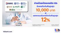 บัตรเครดิต ttb ห่วงใยสุขภาพ จัดแคมเปญพิเศษ ร่วมกับโรงพยาบาลชั้นนำทั่วประเทศ รับเครดิตเงินคืนสูงสุด 10,000 บาท
