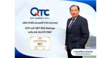 QTC คว้า SET ESG Ratings ระดับ “AA” ประจำปี 2567  พัฒนาองค์กรสู่ความยั่งยืน ภายใต้กรอบ ESG ในทุกมิติ