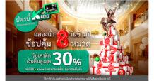 บัตรเครดิตกสิกรไทย จัดโปรซูเปอร์คุ้ม “ฉลองฉ่ำ 8 วันข้ามปี ช้อปคุ้ม 8 หมวด”  แลกรับเครดิตเงินคืนสูงสุด 30%* เริ่ม 25 ธ.ค. 67 – 1 ม.ค. 68