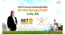 EGCO Group คว้าหุ้นยั่งยืน SET ESG Ratings ปี 2567 ระดับ “AA” ตอกย้ำความมั่นใจนักลงทุนต่อการดำเนินธุรกิจอย่างยั่งยืน