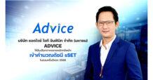 ADVICE ก้าวไปข้างหน้าต่อเนื่อง ขึ้นแท่นเข้าคำนวณดัชนี sSET ปี 2568
