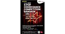 เอ็ม บี เค เซ็นเตอร์ ชวนชมการแข่งขันโคฟเวอร์แดนซ์ ประชันสเต็ปสุดมันส์ส่งท้ายปี