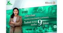 กสิกรไทยครองตำแหน่งในดัชนี DJSI ต่อเนื่อง 9 ปีซ้อน แบงก์แรกของไทย