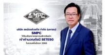 SMPC ติดโผเข้าคำนวณดัชนี SETESG สะท้อนธุรกิจยั่งยืนคำนึงถึงสิ่งแวดล้อม สังคม บรรษัทภิบาล