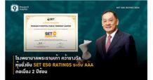 โรงพยาบาลพระรามเก้า คว้ารางวัลหุ้นยั่งยืน SET ESG Ratings 2567 กลุ่ม AAA สองปีซ้อน ตอกย้ำความเป็นผู้นำด้านความยั่งยืน