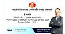 SNNP ฮอตไม่หยุด! ติดโผดัชนี sSET และ SETESG สะท้อนเชื่อมั่น