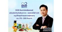 DOD อานิสงส์ออเดอร์ผลิตผลิตภัณฑ์เสริมอาหาร-ออสเวลไลฟ์ ทะลัก หนุนโค้งสุดท้ายผลงานพุ่งทะยาน แตะ175 – 200 ล้านบาท