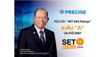 PCC คว้า SET ESG Ratings ระดับ “A” ประจำปี 2567