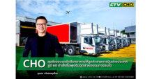 CHO ลุยส่งมอบรถลำเลียงอาหารให้ลูกค้าสายการบินต่างประเทศ  ชูปี 68 รับคำสั่งซื้อพุ่งจากอุตสาหกรรมการบินโต