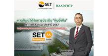 หาดทิพย์ (HTC)  ได้รับการประเมินหุ้นยั่งยืน SET ESG Ratings ในระดับ “AA” ประจำปี 2567