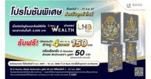 LH Bank เอาใจสายมูเตลูต้อนรับปีใหม่ รับพร 4 มหาเทพ กลับมาอีกครั้งกับแคมเปญพิเศษ สำหรับลูกค้าใหม่ รับฟรีบัตรแรบบิท 4 มหาเทพ พร้อมเติมเงิน มูลค่า 150 บาท เพียงเปิดบัญชีออมทรัพย์ดิจิทัล บียู เวลท์ ผ่านแอป LHB You