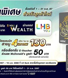 LH Bank เอาใจสายมูเตลูต้อนรับปีใหม่ รับพร 4 มหาเทพ กลับมาอีกครั้งกับแคมเปญพิเศษ สำหรับลูกค้าใหม่ รับฟรีบัตรแรบบิท 4 มหาเทพ พร้อมเติมเงิน มูลค่า 150 บาท เพียงเปิดบัญชีออมทรัพย์ดิจิทัล บียู เวลท์ ผ่านแอป LHB You