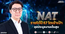 NAT  รายได้ปี 67 โตเข้าเป้า  ลุยประมูลงานเต็มสูบ