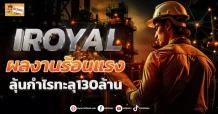 ด่วน!!! (มิติหุ้น-ข่าวเจาะ)  🔥IROYAL🔥 ผลงานร้อนแรง ลุ้นกำไรทะลุ130ล้าน