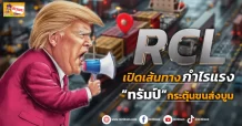 (ข่าวเจาะ) RCL  เปิดเส้นทางกำไรแรง  “ทรัมป์” กระตุ้นขนส่งบูม