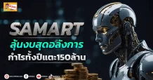 (ข่าวเจาะ) SAMART ลุ้นงบสุดอลังการ  กำไรทั้งปีแตะ150ล้าน