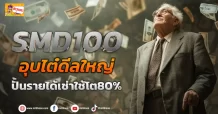 ด่วน!!! (มิติหุ้น-ข่าวเจาะ) 🔥SMD100🔥 อุบไต๋ดีลใหญ่ ปั้นรายได้เช่าใช้โต80%