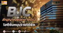 (ข่าวเจาะ) BJC สัญญาณยอดขายแรง ไฮซีซั่นหนุนรายได้พีค