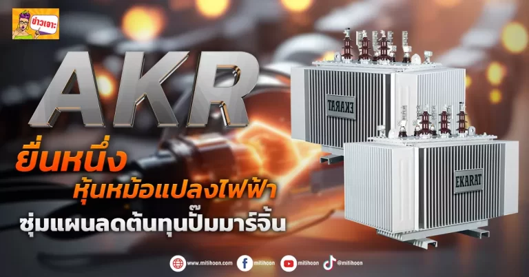 (ข่าวเจาะ) AKR ยื่นหนึ่งหุ้นหม้อแปลงไฟฟ้า ซุ่มแผนลดต้นทุนปั๊มมาร์จิ้น