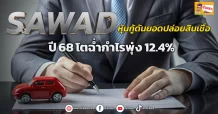 ด่วน!!! (มิติหุ้น-ข่าวเจาะ)  🔥SAWAD🔥 หุ้นกู้ดันยอดปล่อยสินเชื่อ ปี 68โตฉ่ำกำไรพุ่ง 12.4%