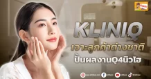 ด่วน!!! (มิติหุ้น-ข่าวเจาะ)  🔥KLINIQ🔥 เจาะลูกค้าต่างชาติ ปั้นผลงานQ4นิวไฮ