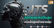 (ข่าวเจาะ) JTS  จัดทัพลุยAIเต็มสูบ  เร่งเข็นลูกเข้าตลาดหุ้น