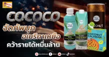 ด่วน!!! (มิติหุ้น-ข่าวเจาะ)  🔥 COCOCO🔥 จัดทัพบุกอเมริกาเหนือ คว้ารายได้หมื่นล้าน