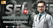 (ข่าวเจาะ)SEI  เผยไต๋คิดการใหญ่  ต่อยอดกำไรโตสนั่น