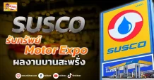 (ข่าวเจาะ) SUSCO  รับทรัพย์Motor Expo  ผลงานบานสะพรั่ง