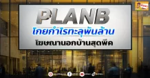 (ข่าวเจาะ) PLANB โกยกำไรทะลุพันล้าน  โฆษณานอกบ้านสุดพีค