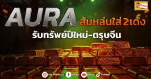 (ข่าวเจาะ) AURA ส้มหล่นใส่ 2 เด้ง รับทรัพย์ปีใหม่-ตรุษจีน