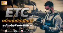 (ข่าวเจาะ) ETC ผนึกทุนยักษ์ใหญ่ ลุยโรงไฟฟ้าขยะ80MW